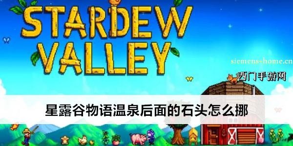 星露谷物语温泉后面的石头怎么挪