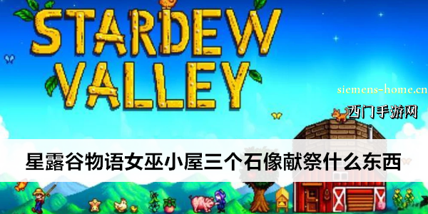 星露谷物语女巫小屋三个石像献祭什么东西