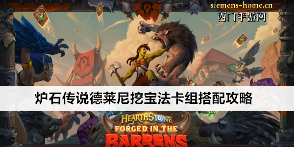 炉石传说德莱尼挖宝法卡组搭配攻略