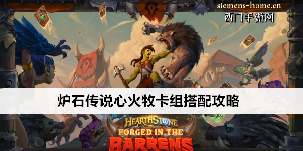 炉石传说心火牧卡组搭配攻略