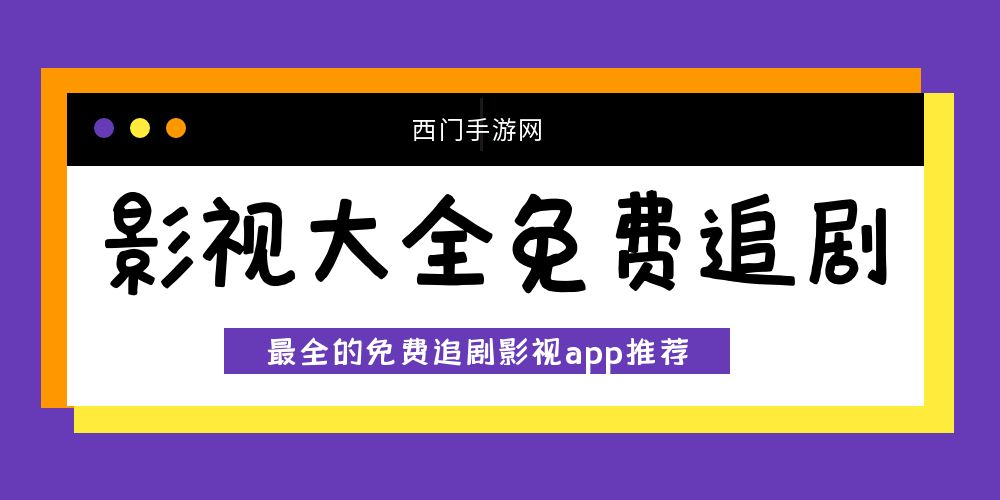 影视大全免费追剧