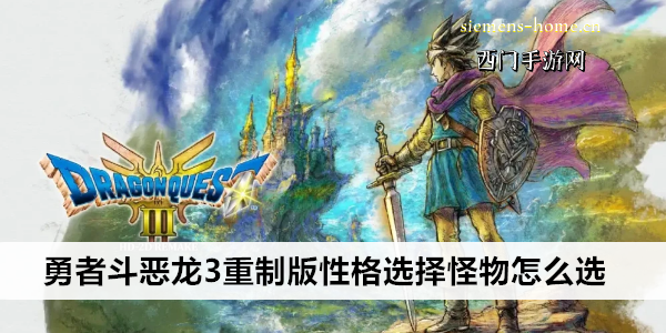 勇者斗恶龙3重制版性格选择怪物怎么选