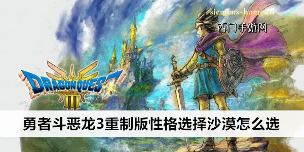 勇者斗恶龙3重制版性格选择沙漠怎么选