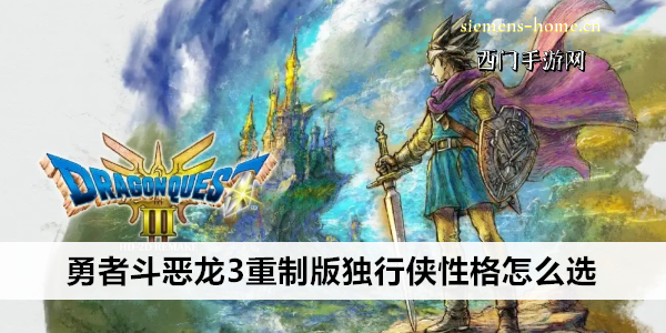 勇者斗恶龙3重制版独行侠性格怎么选