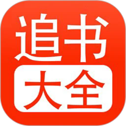 追书大全
