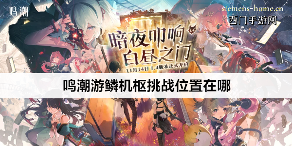 鸣潮游鳞机枢挑战位置在哪
