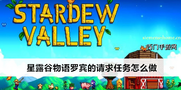 星露谷物语罗宾的请求任务怎么做