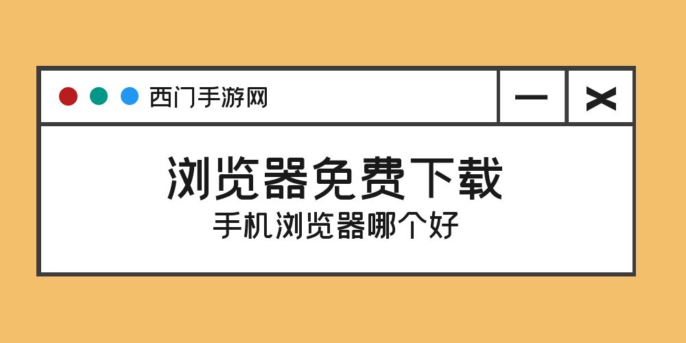 浏览器免费下载