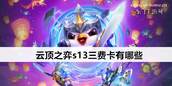 云顶之弈s13三费卡有哪些