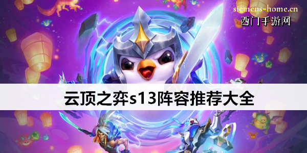 云顶之弈s13阵容推荐大全