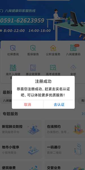 闽政通app怎么注册