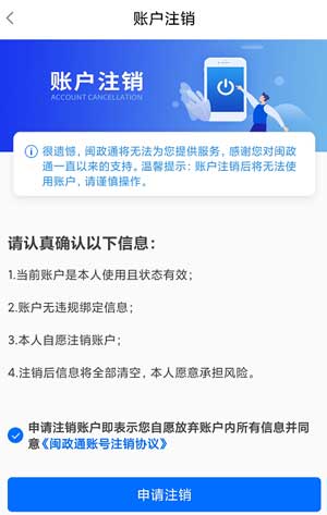 闽政通app怎么注销账号