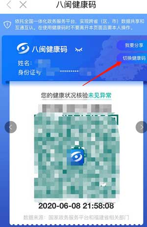 闽政通app怎么切换健康码