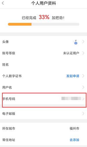 闽政通app怎么改号码