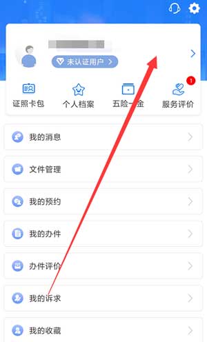 闽政通app怎么改号码