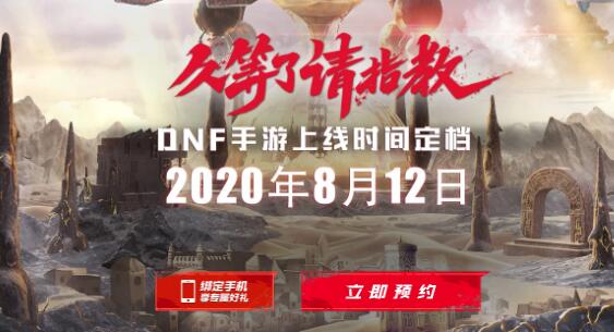 DNF手游上线定档时间8月12日