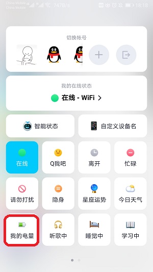 QQ我的电量怎么自定义