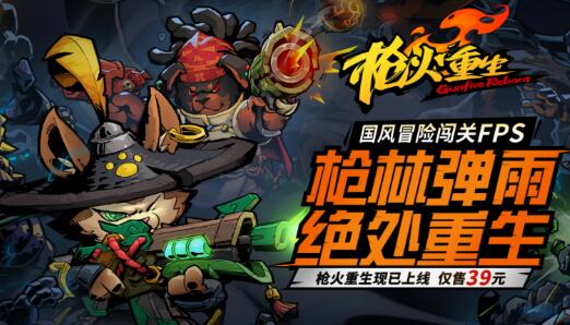 《枪火重生》上线和玩家见面 Steam海外畅销