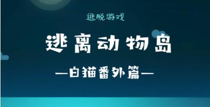 《逃离动物岛》白猫番外7月30日测试开启