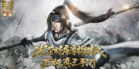 真三国无双霸7月30日开启公测