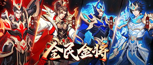 《放开那三国3》全新版本 全民金将 今日上线！