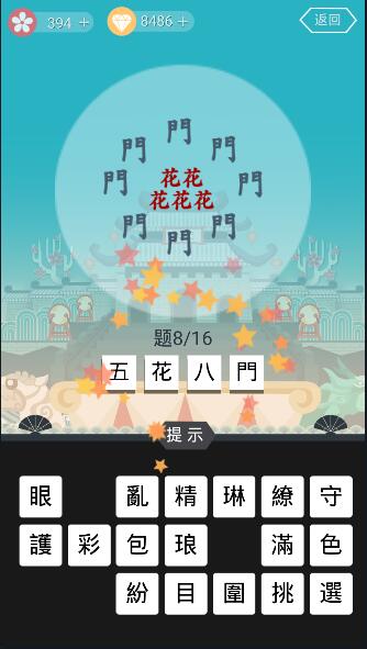 猜成语龙舟版寺庙祈福第8题答案