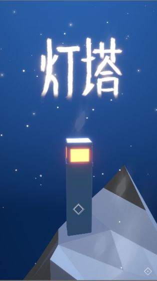 灯塔(Light House)截图