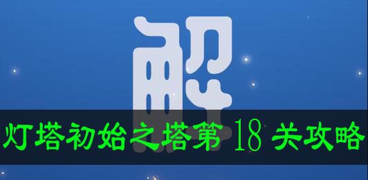 灯塔初始之塔第18关攻略