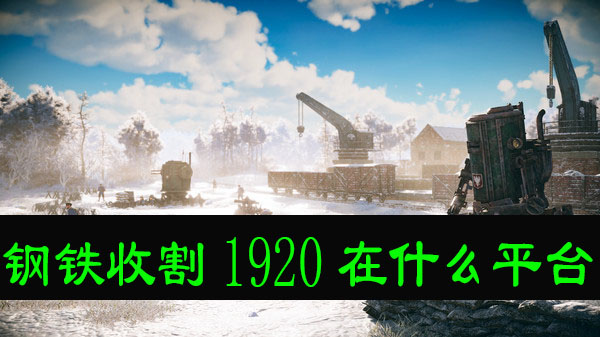 钢铁收割1920在什么平台