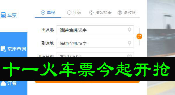 十一火车票今起开抢