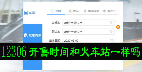 12306开售时间和火车站一样吗