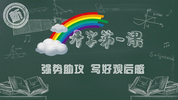 开学第一课截图