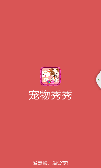 宠物秀秀截图