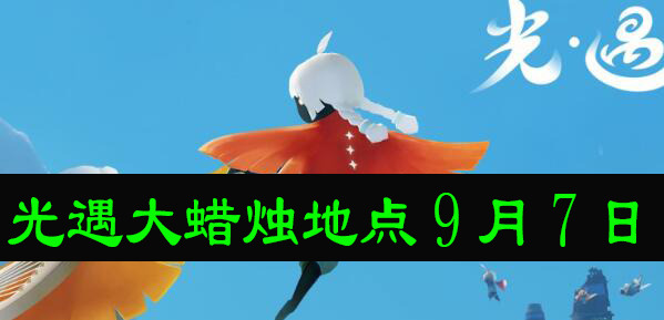 光遇大蜡烛地点9月7日