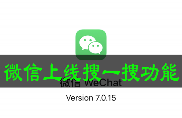 微信上线搜一搜功能 功能使用一览