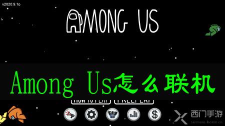 Among Us怎么联机