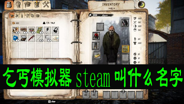 乞丐模拟器steam叫什么名字