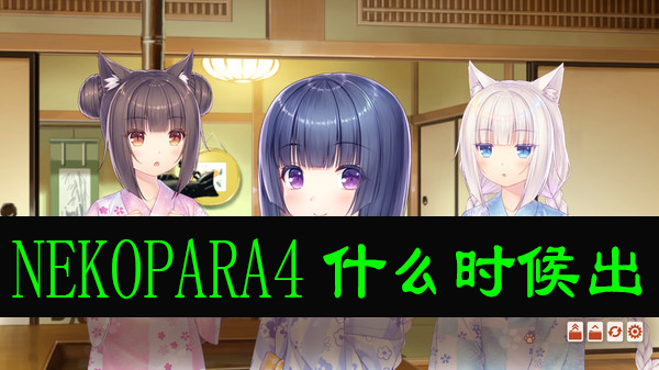 nekopara4什么时候出