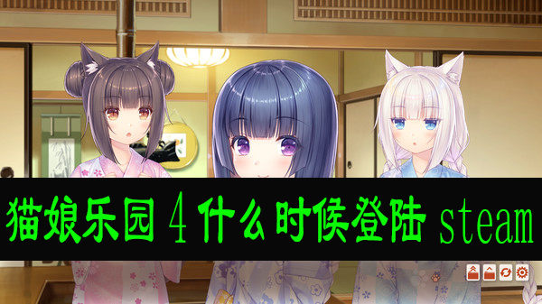 猫娘乐园4什么时候登陆steam