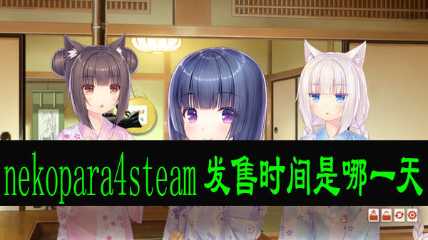 nekopara4steam发售时间是哪一天