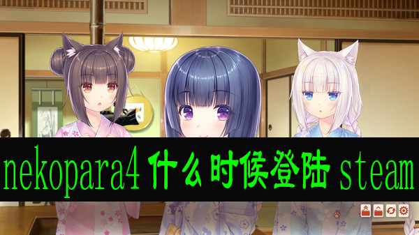 nekopara4什么时候登陆steam