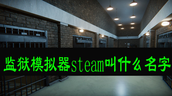 监狱模拟器steam叫什么名字