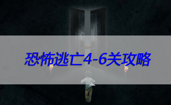 恐怖逃亡4-6关攻略