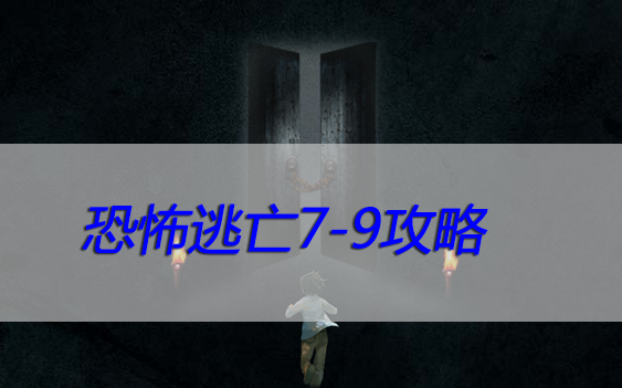 恐怖逃亡7-9关攻略