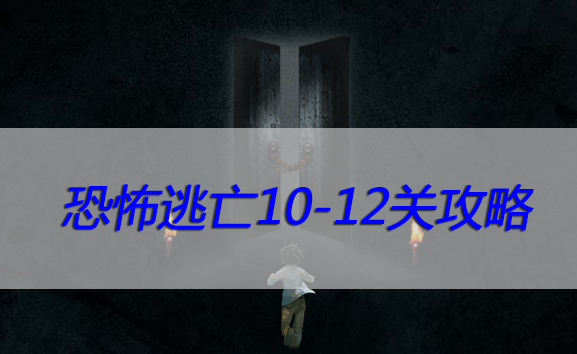 恐怖逃亡10-12关攻略