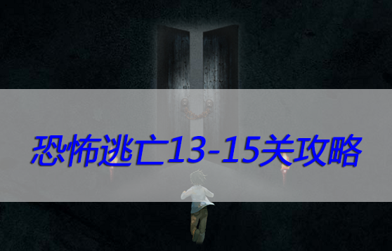 恐怖逃亡13-15关攻略