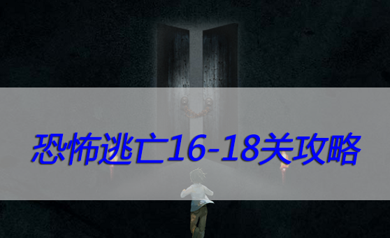 恐怖逃亡16-18关攻略