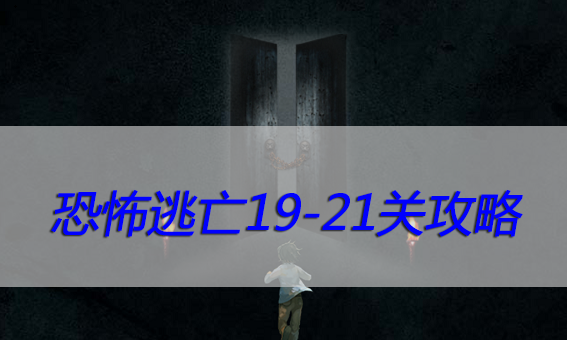 恐怖逃亡19-21关攻略