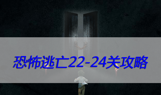 恐怖逃亡22-24关攻略