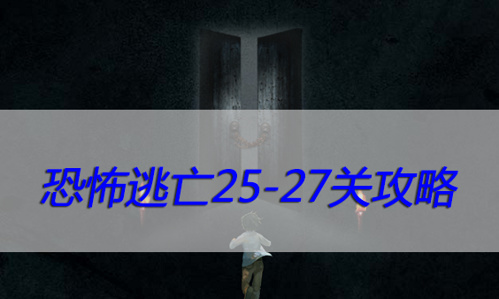 恐怖逃亡25-27关攻略